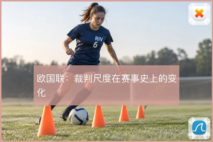 欧国联:裁判尺度在赛事史上的变化