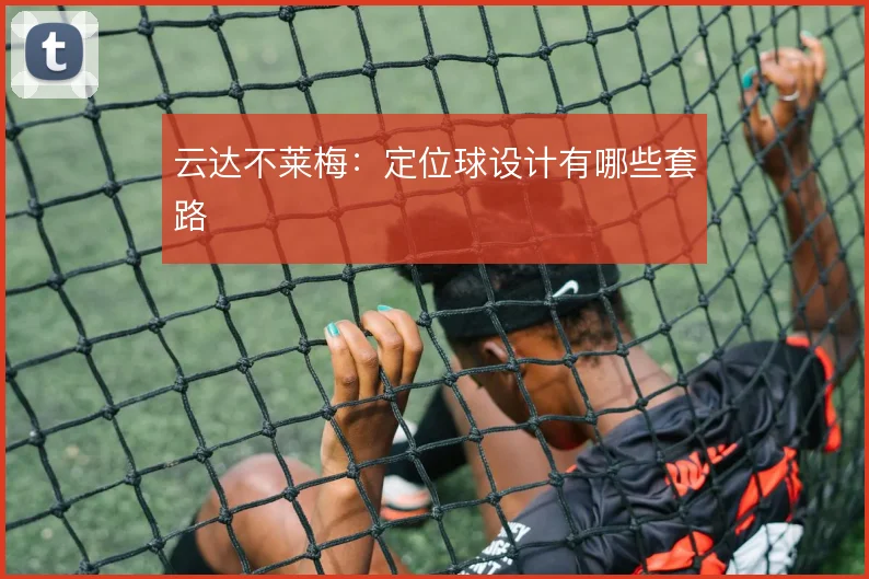 云达不莱梅:定位球设计有哪些套路