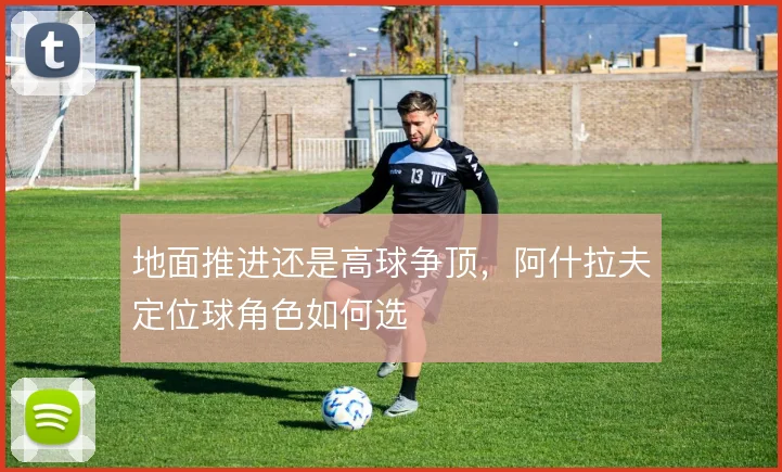 地面推进还是高球争顶，阿什拉夫定位球角色如何选