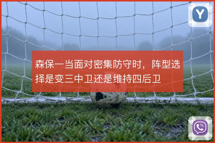 森保一当面对密集防守时，阵型选择是变三中卫还是维持四后卫