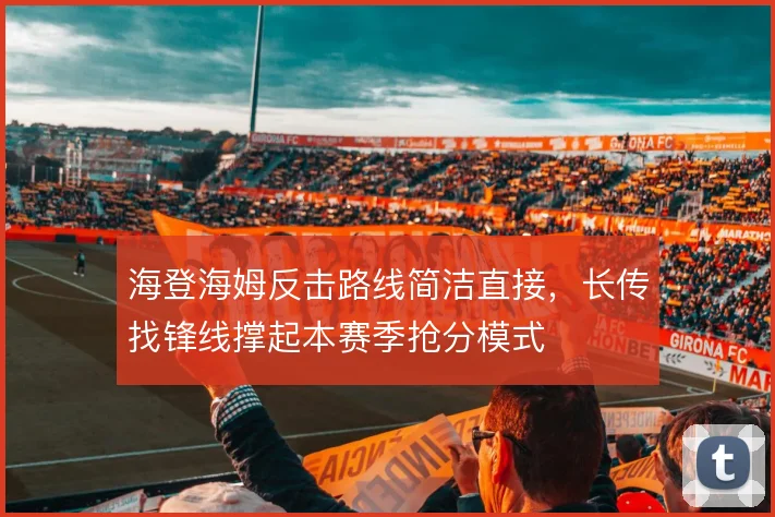 海登海姆反击路线简洁直接，长传找锋线撑起本赛季抢分模式