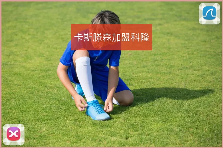 卡斯滕森加盟科隆