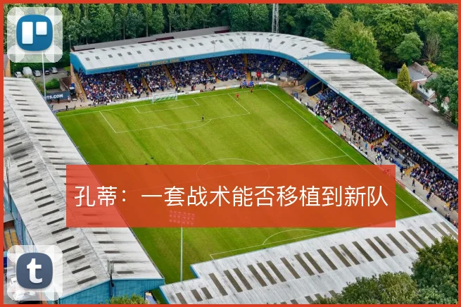 孔蒂：一套战术能否移植到新队