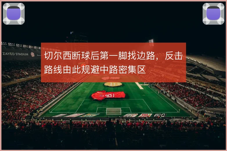 切尔西断球后第一脚找边路，反击路线由此规避中路密集区