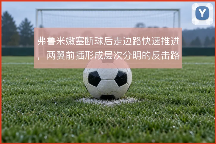 弗鲁米嫩塞断球后走边路快速推进，两翼前插形成层次分明的反击路线