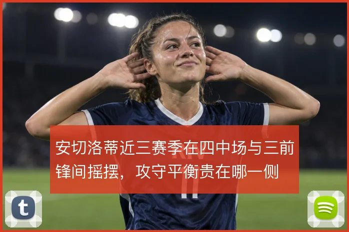 安切洛蒂近三赛季在四中场与三前锋间摇摆，攻守平衡贵在哪一侧