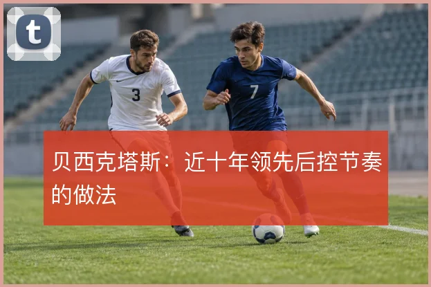 贝西克塔斯：近十年领先后控节奏的做法