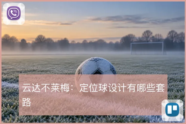 云达不莱梅：定位球设计有哪些套路