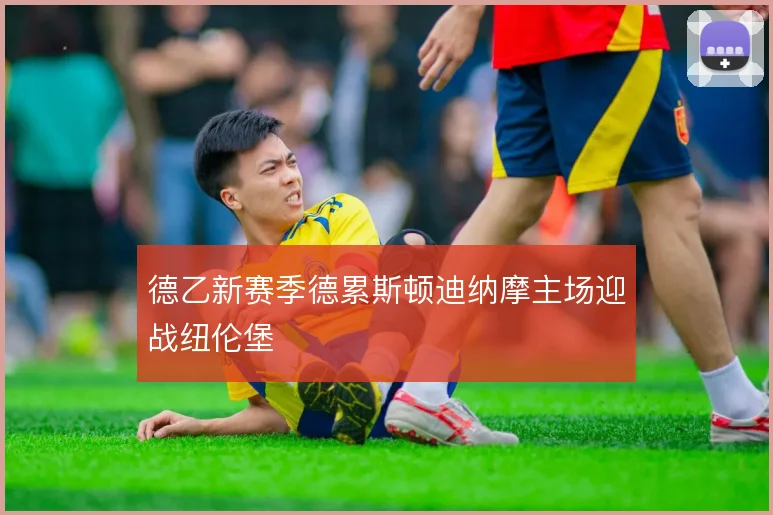 德乙新赛季德累斯顿迪纳摩主场迎战纽伦堡