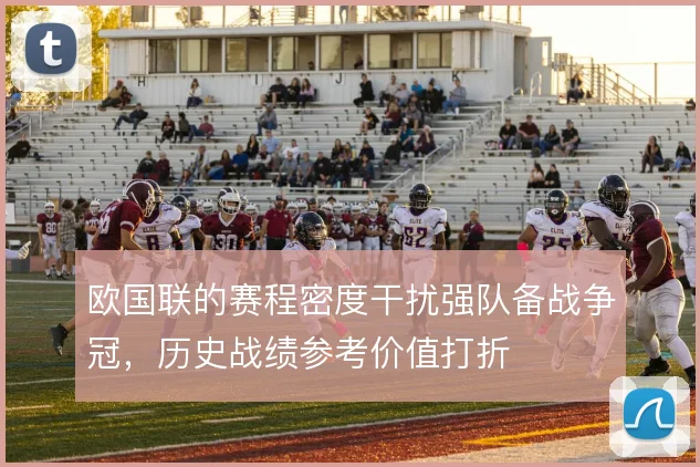 欧国联的赛程密度干扰强队备战争冠，历史战绩参考价值打折