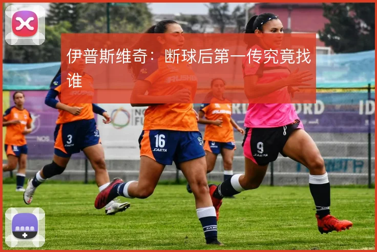 伊普斯维奇:断球后第一传究竟找谁