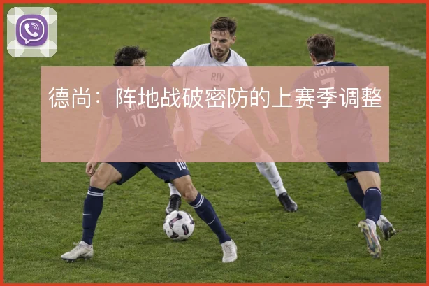 德尚:阵地战破密防的上赛季调整