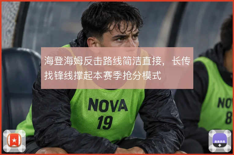 海登海姆反击路线简洁直接，长传找锋线撑起本赛季抢分模式