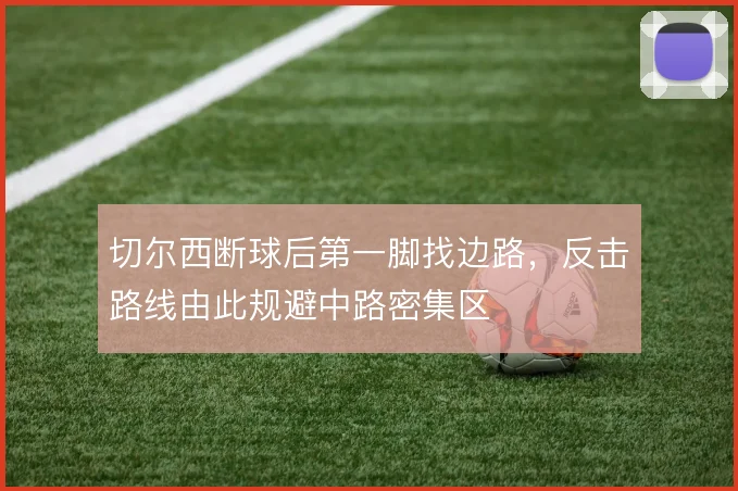切尔西断球后第一脚找边路，反击路线由此规避中路密集区
