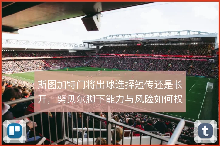 斯图加特门将出球选择短传还是长开，努贝尔脚下能力与风险如何权衡