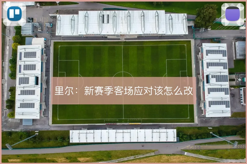 里尔:新赛季客场应对该怎么改