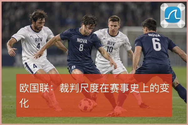 欧国联：裁判尺度在赛事史上的变化
