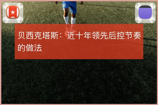 贝西克塔斯:近十年领先后控节奏的做法