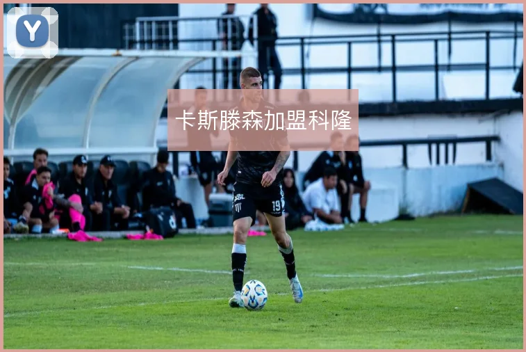 卡斯滕森加盟科隆