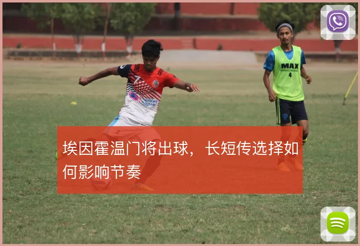 埃因霍温门将出球，长短传选择如何影响节奏