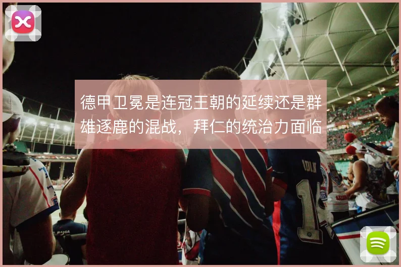 德甲卫冕是连冠王朝的延续还是群雄逐鹿的混战，拜仁的统治力面临考验