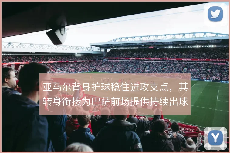 亚马尔背身护球稳住进攻支点，其转身衔接为巴萨前场提供持续出球选择