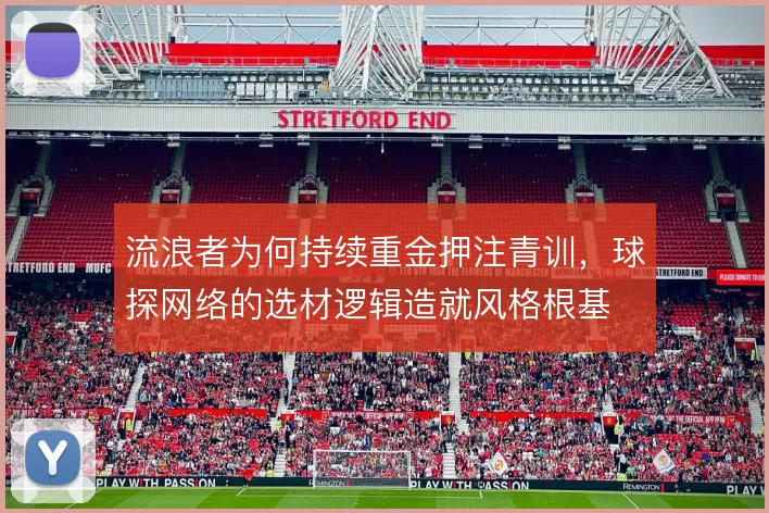 流浪者为何持续重金押注青训，球探网络的选材逻辑造就风格根基